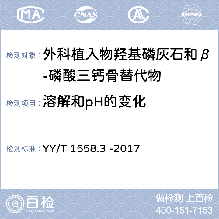 溶解和pH的变化 外科植入物 磷酸钙 第3部分：羟基磷灰石和β-磷酸三钙骨替代物 YY/T 1558.3 -2017 4.5