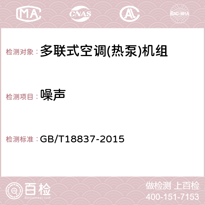 噪声 多联式空调(热泵)机组 GB/T18837-2015 6.4.16