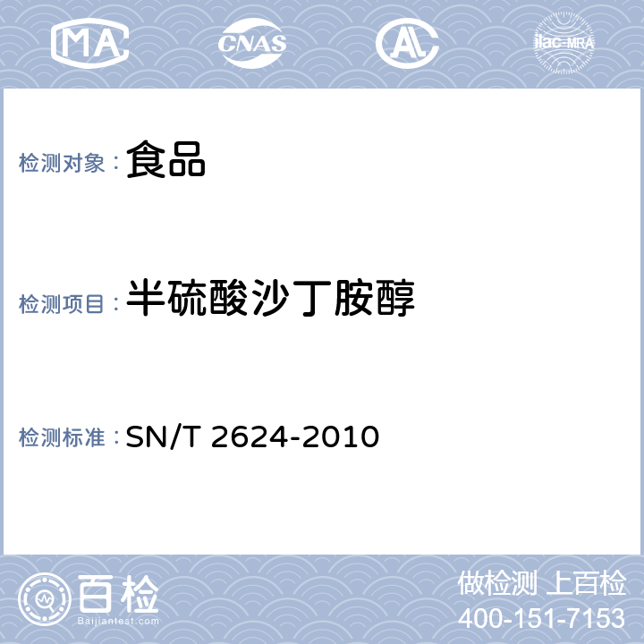 半硫酸沙丁胺醇 动物源性食品中多种碱性药物残留量的检测方法 液相色谱-质谱/质谱法 SN/T 2624-2010