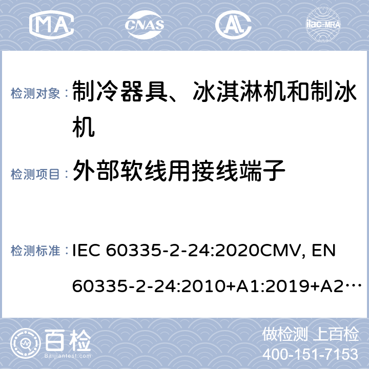 外部软线用接线端子 家用和类似用途电器的安全 制冷器具、冰淇淋机和制冰机的特殊要求 IEC 60335-2-24:2020CMV, EN 60335-2-24:2010+A1:2019+A2:2019+A11:2020 Cl.26