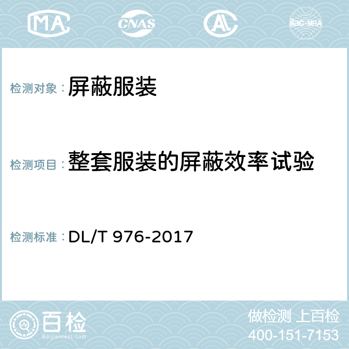 整套服装的屏蔽效率试验 带电作业工具、装置和设备预防性试验规程 DL/T 976-2017 7.9.2