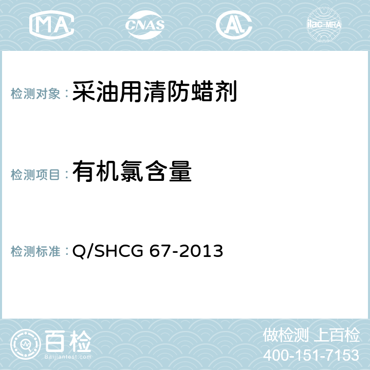 有机氯含量 采油用清防蜡剂技术要求 Q/SHCG 67-2013 5.7
