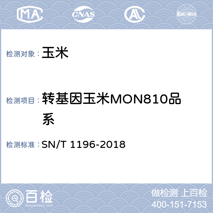 转基因玉米MON810品系 转基因成分检测_玉米检测方法 SN/T 1196-2018