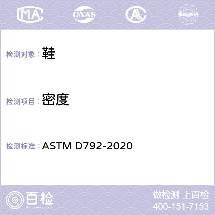 密度 用替换法测定塑料密度和比重(相对密度)的试验方法 ASTM D792-2020
