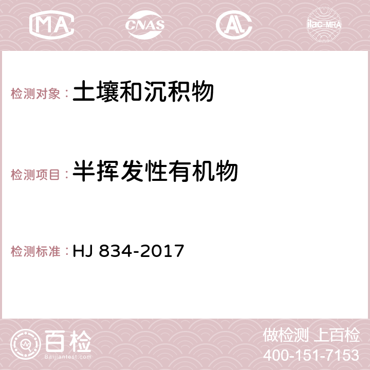 半挥发性有机物 土壤和沉积物 半挥发性有机物的测定 气相色谱-质谱法 HJ 834-2017