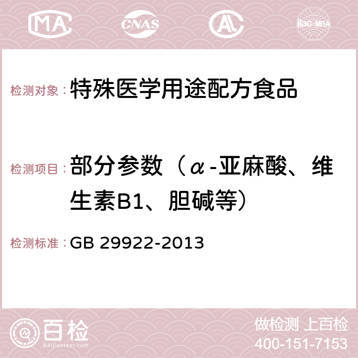 部分参数（α-亚麻酸、维生素B1、胆碱等） 食品安全国家标准 特殊医学用途配方食品通则 GB 29922-2013