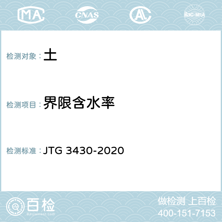 界限含水率 《公路土工试验规程》 JTG 3430-2020 T0118-2007，T0119-1993
