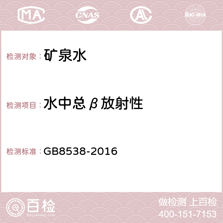 水中总β放射性 食品安全国家标准 饮用天然矿泉水检验方法 GB8538-2016 （52.1）