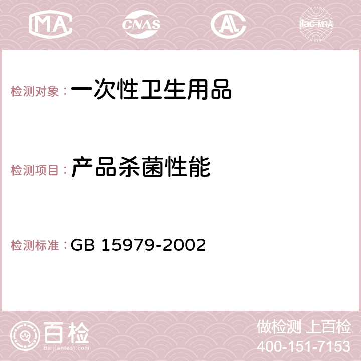 产品杀菌性能 一次性使用卫生用品卫生标准 GB 15979-2002 附录C3