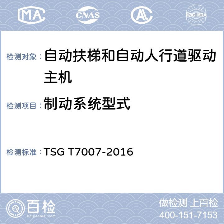 制动系统型式 电梯型式试验规则 TSG T7007-2016 Y6.2.1