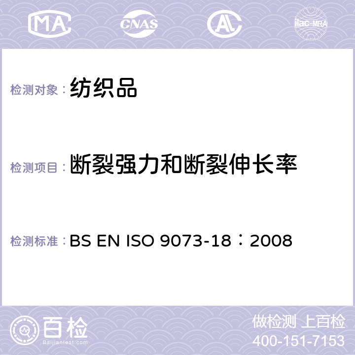 断裂强力和断裂伸长率 纺织品 非织造布试验方法 第18部分：抓样拉伸法测定非织造材料的断裂强力和伸长 BS EN ISO 9073-18：2008