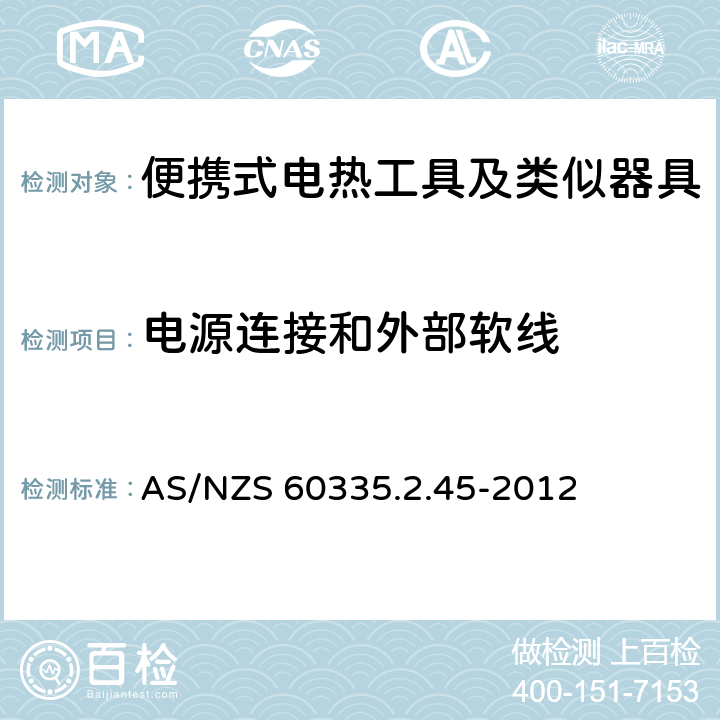 电源连接和外部软线 家用和类似用途电器的安全　便携式电热工具及其类似器具的特殊要求 AS/NZS 60335.2.45-2012 25