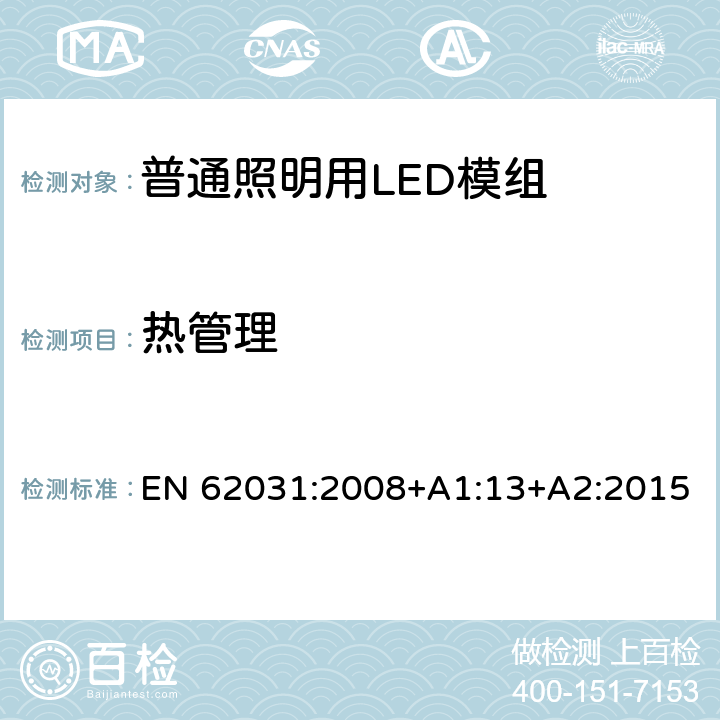 热管理 普通照明用LED模组 安全要求 EN 62031:2008+A1:13+A2:2015 21