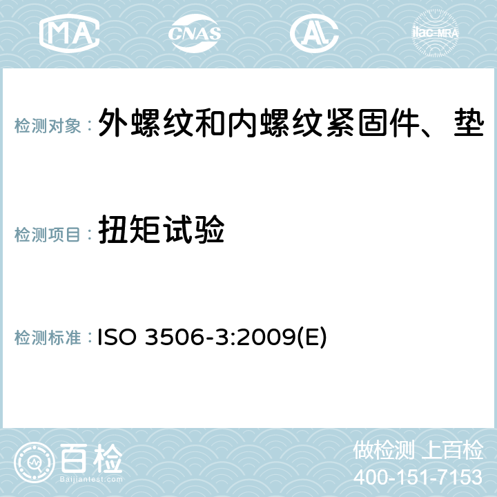 扭矩试验 耐腐蚀不锈钢紧固件的机械性能 第3部分:紧定螺钉及类似的不受拉应力的螺纹紧固件 ISO 3506-3:2009(E) 6.1
