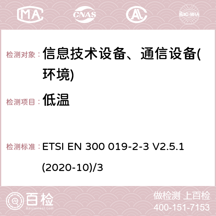 低温 电信设备环境条件和环境试验方法，2-3部分:环境试验规程:气候防护场所固定使用设备 ETSI EN 300 019-2-3 V2.5.1 (2020-10)/3