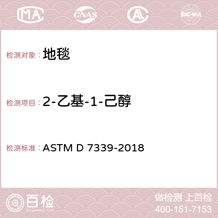 2-乙基-1-己醇 使用特定的吸附管及热解吸/气相色谱法测定从地毯中释放的易挥发有机化合物的标准测试方法 ASTM D 7339-2018