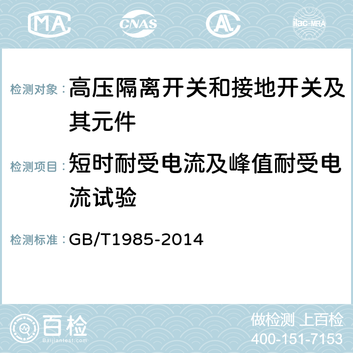 短时耐受电流及峰值耐受电流试验 高压交流隔离开关和接地开关 GB/T1985-2014 6.6