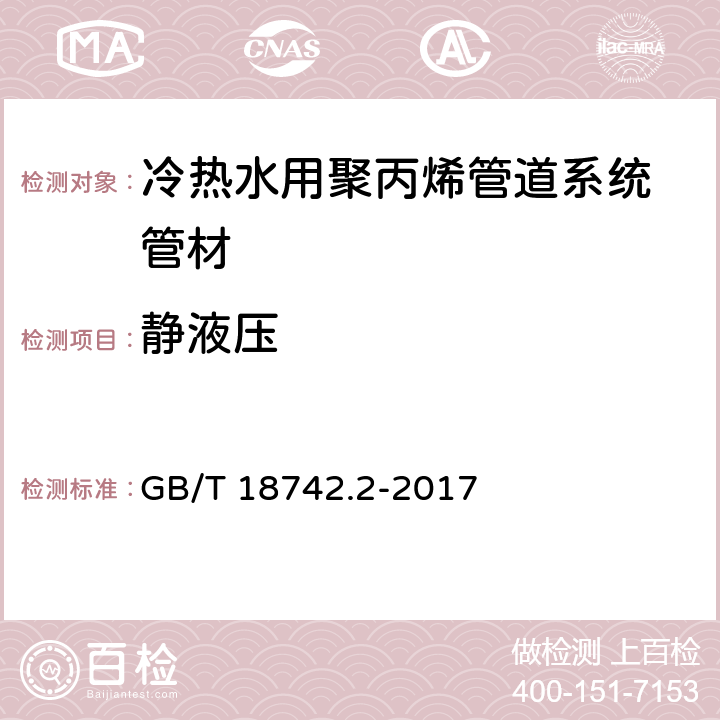 静液压 冷热水用聚丙烯管道系统 第2部分：管材 GB/T 18742.2-2017 8.4