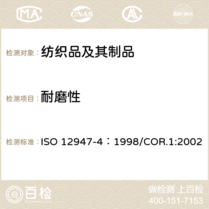 耐磨性 纺织品-马丁代尔法测定织物耐磨性 第4部分-外观变化评定 ISO 12947-4：1998/COR.1:2002