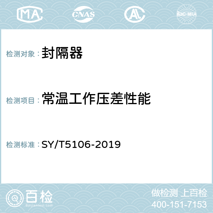 常温工作压差性能 石油天然气钻采设备 封隔器规范 SY/T5106-2019 7.2.4、7.3.2