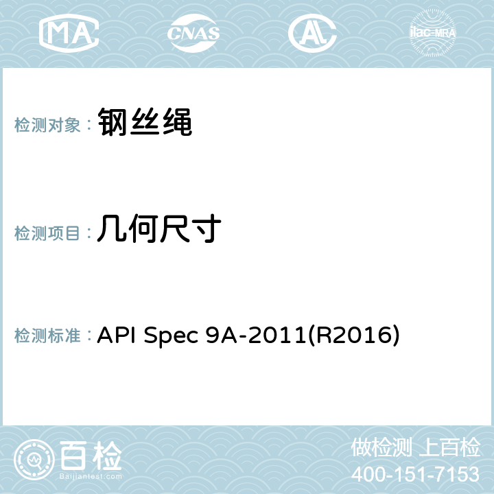 几何尺寸 API Spec 9A-2011(R2016) 钢丝绳规范 API Spec 9A-2011(R2016) 4.3
