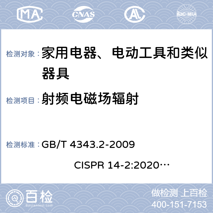 射频电磁场辐射 家用电器、电动工具和类似器具的电磁兼容要求 第2部分：抗扰度 GB/T 4343.2-2009 CISPR 14-2:2020 EN 55014-2:2015 5.5
