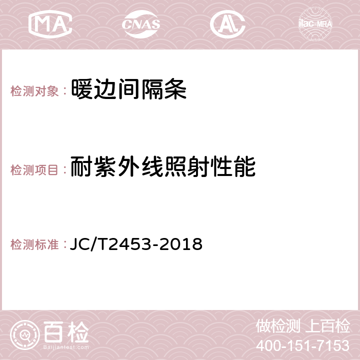 耐紫外线照射性能 JC/T 2453-2018 中空玻璃间隔条 第3部分：暖边间隔条