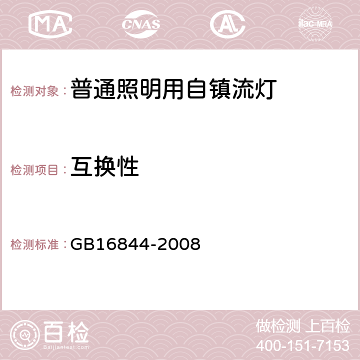 互换性 普通照明用自镇流灯的安全要求 GB16844-2008 5.1、5.3