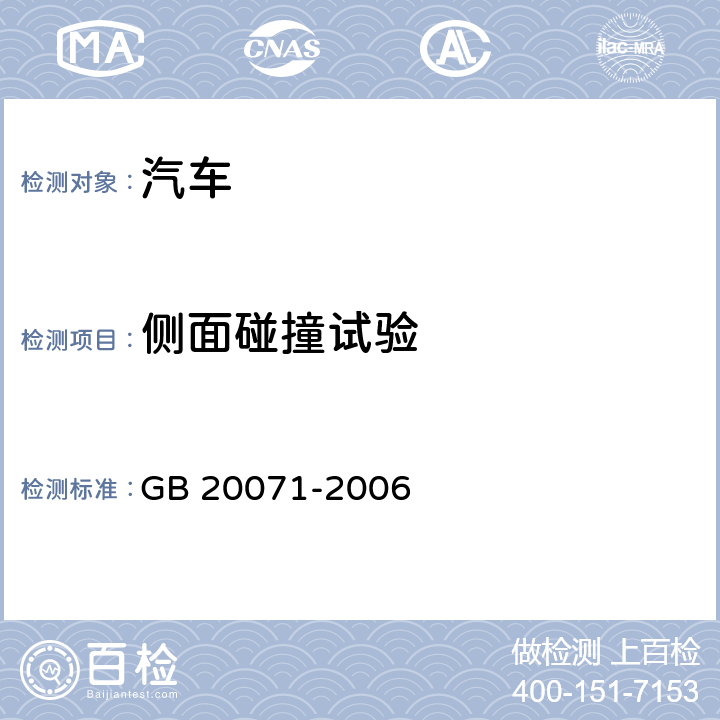 侧面碰撞试验 汽车侧面碰撞乘员保护 GB 20071-2006