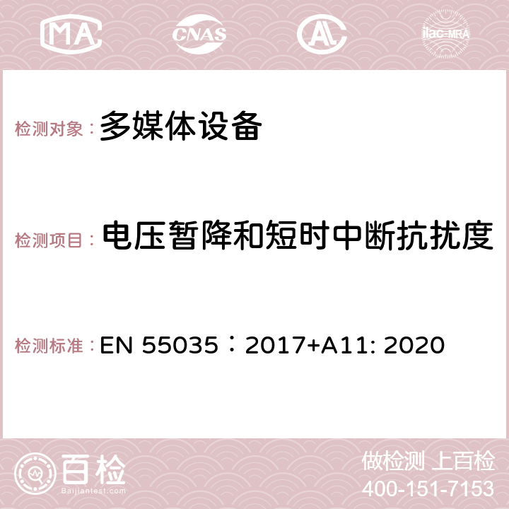 电压暂降和短时中断抗扰度 多媒体设备的电磁兼容性 抗扰度 EN 55035：2017+A11: 2020 4.2.6