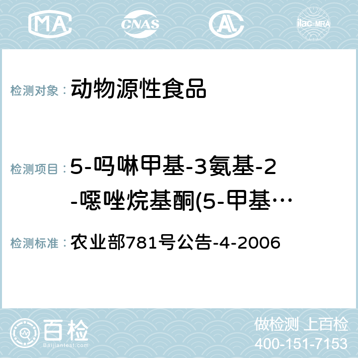 5-吗啉甲基-3氨基-2-噁唑烷基酮(5-甲基吗啉代-3氨基-2-唑烷酮、AMOZ) 动物源食品中硝基呋喃类代谢物残留量的测定 高效液相色谱-串联质谱法 农业部781号公告-4-2006