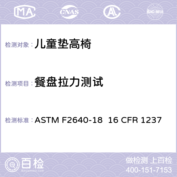 餐盘拉力测试 儿童垫高椅安全规范 ASTM F2640-18 16 CFR 1237 6.2/7.3/7.4
