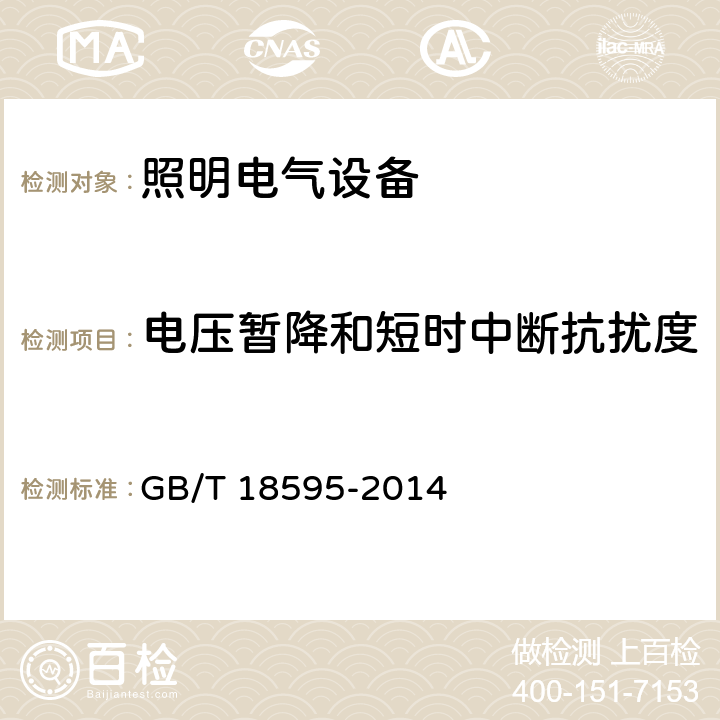 電壓暫降和短時中斷抗擾度 一般照明用設備電磁兼容抗擾度要求 GB/T 18595-2014 5.8
