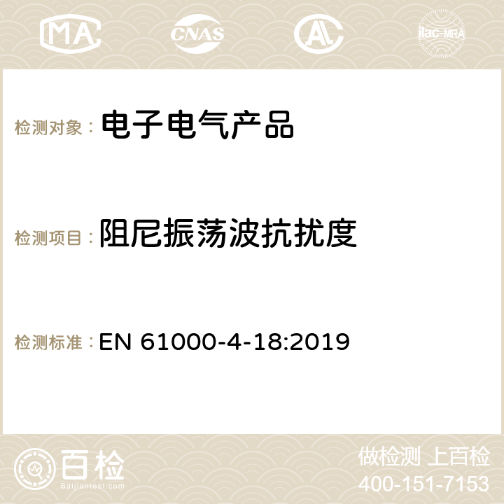 阻尼振荡波抗扰度 电磁兼容（EMC）-第4-18部分：试验和测量技术 阻尼振荡波抗扰度试验 EN 61000-4-18:2019