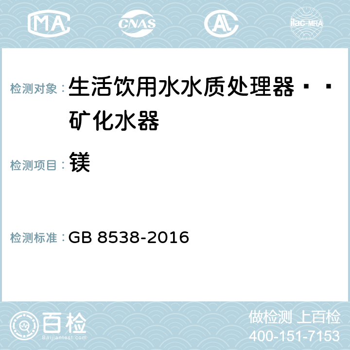 镁 食品安全国家标准 饮用天然矿泉水检验方法 GB 8538-2016 11