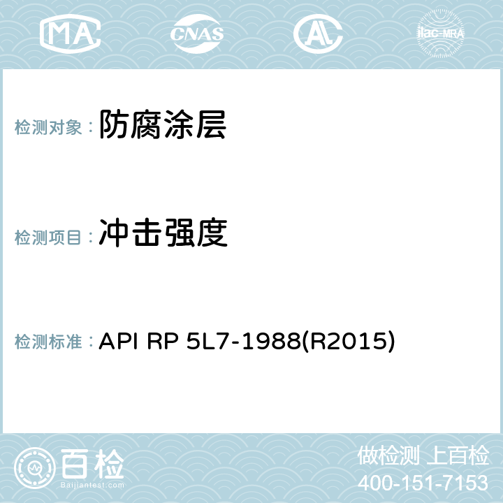 冲击强度 管线管无底漆熔结环氧内涂层推荐作法 API RP 5L7-1988(R2015) 附录14
