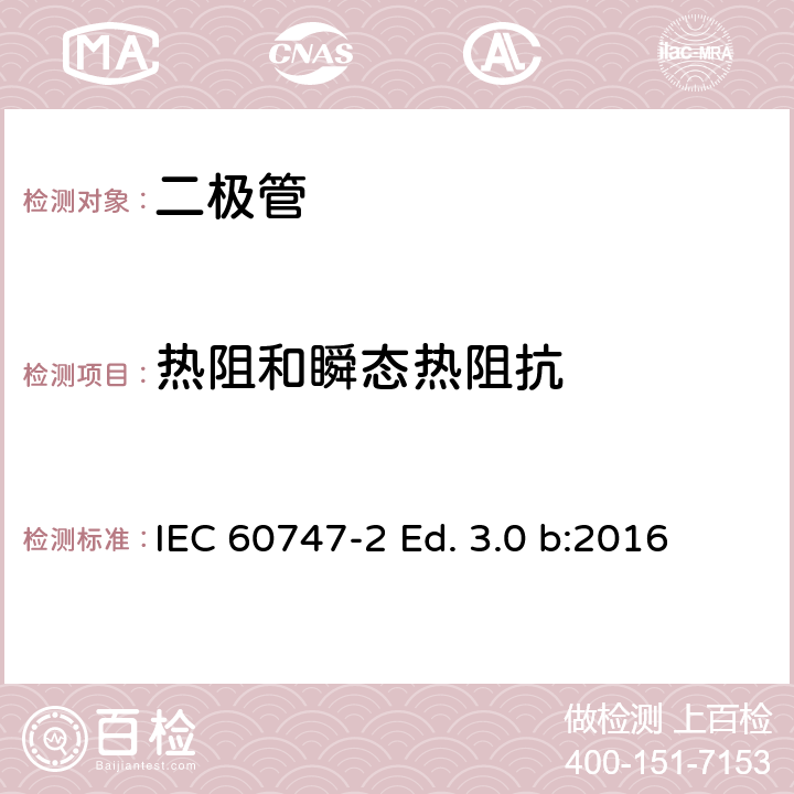 热阻和瞬态热阻抗 半导体器件-第2部分：分立器件-整流二极管 IEC 60747-2 Ed. 3.0 b:2016 6.2.2