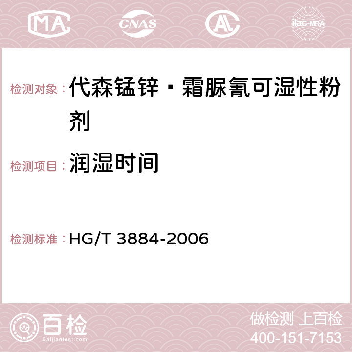 润湿时间 《代森锰锌·霜脲氰可湿性粉剂》 HG/T 3884-2006 4.7