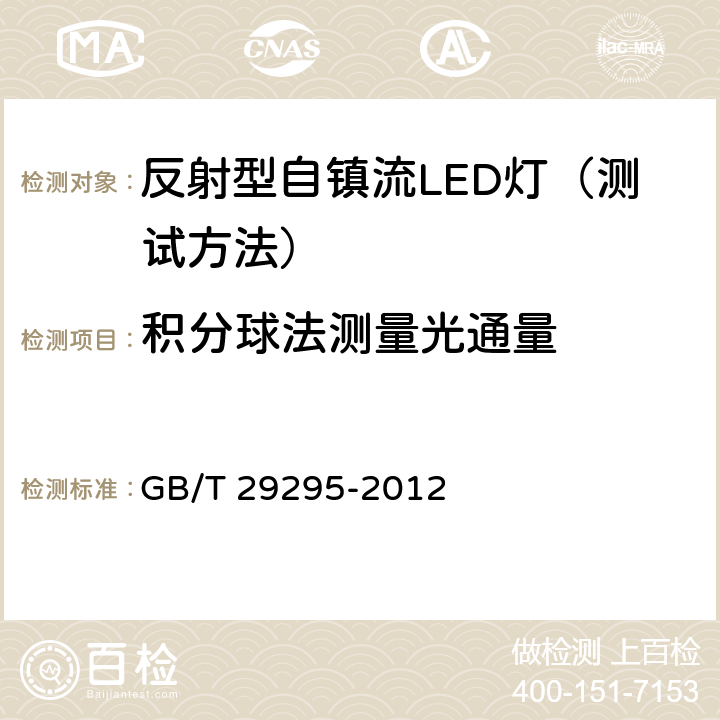 积分球法测量光通量 反射型自镇流LED灯性能测试方法 GB/T 29295-2012 8.1.2