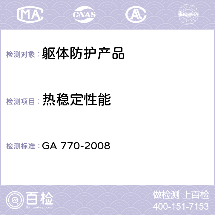 热稳定性能 GA 770-2008 消防员化学防护服装