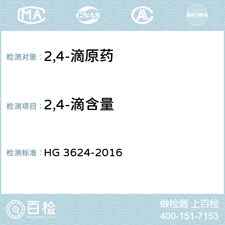 2,4-滴含量 2,4-滴原药 HG 3624-2016 4.3