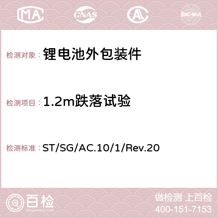 1.2m跌落试验 《关于危险货物运输的建议书 规章范本》 ST/SG/AC.10/1/Rev.20 第3.3章特殊规定188