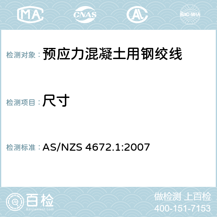 尺寸 预应力钢材 AS/NZS 4672.1:2007 5.4.1.1
