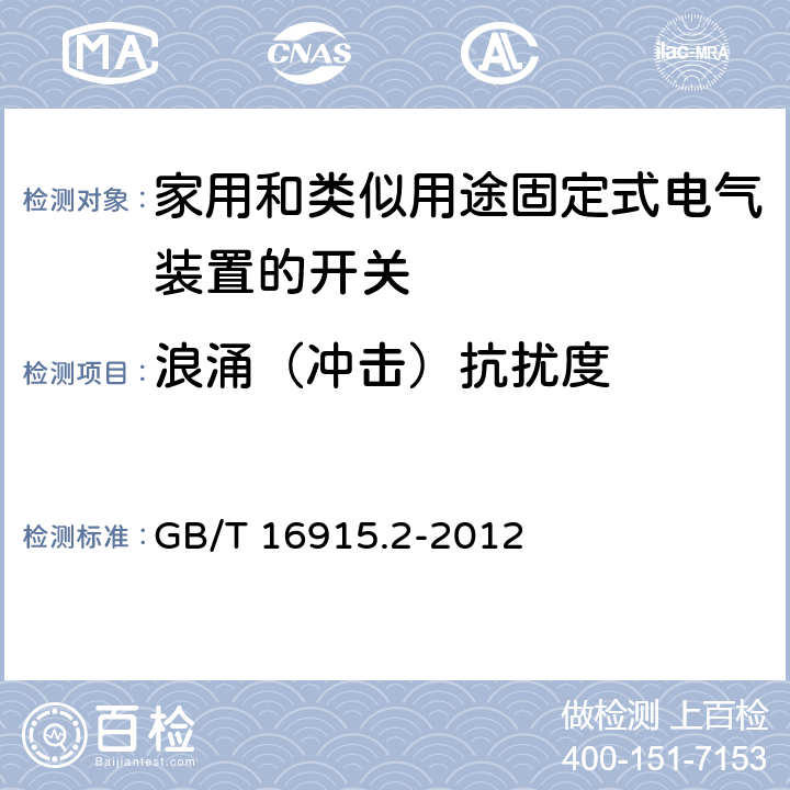 浪涌（冲击）抗扰度 家用和类似用途固定式电气装置的开关 第2-1部分:电子开关的特殊要求 GB/T 16915.2-2012 26