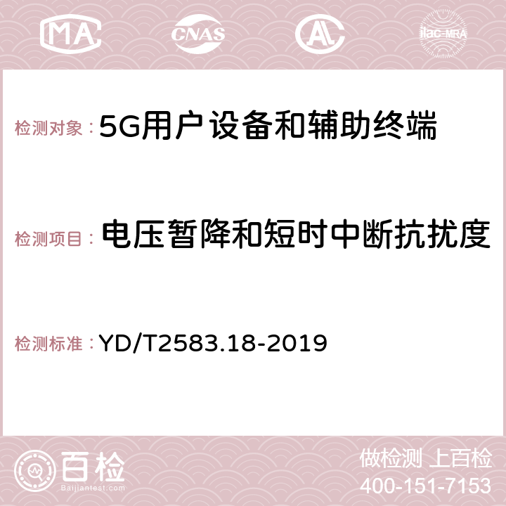 电压暂降和短时中断抗扰度 蜂窝式移动通信设备电磁兼容性能要求和测量方法 第18部分 5G用户设备和辅助设备 YD/T2583.18-2019 9.7