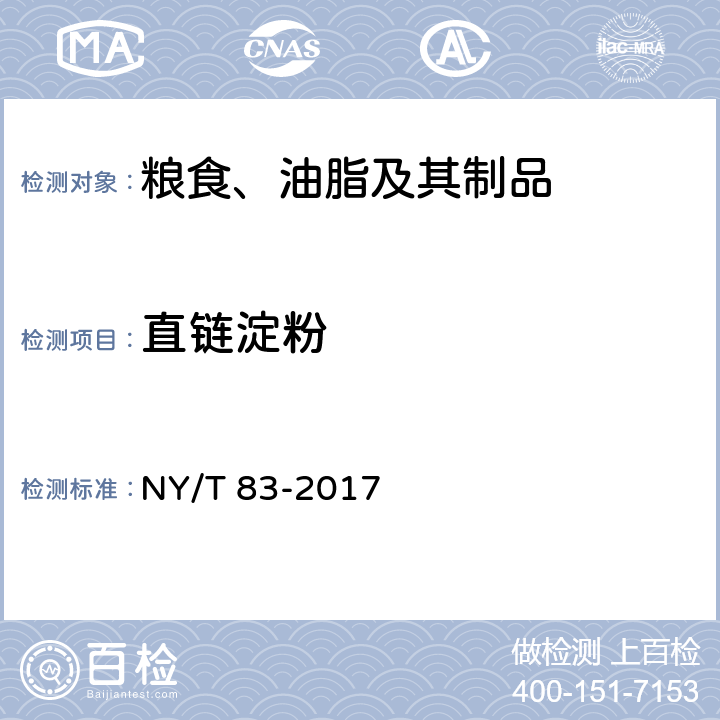 直链淀粉 米质测定方法 NY/T 83-2017 7.3