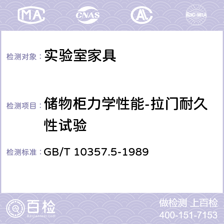 储物柜力学性能-拉门耐久性试验 GB/T 10357.5-1989 家具力学性能试验 柜类强度和耐久性