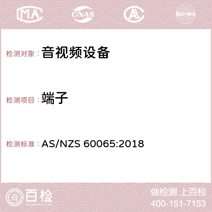 端子 音频、视频及类似电子设备 安全要求 AS/NZS 60065:2018 15