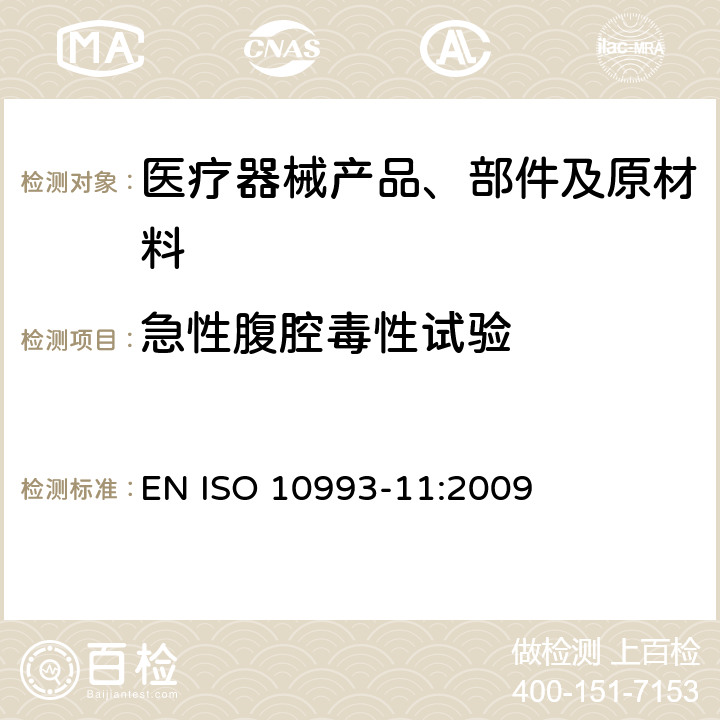 急性腹腔毒性试验 EN ISO 10993-11:2009 医疗器械生物学评价 第11部分：全身毒性试验 