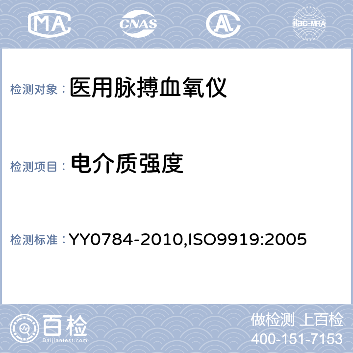 电介质强度 医用电气设备 医用脉搏血氧仪设备 基本安全和主要性能专用要求 YY0784-2010,ISO9919:2005 20